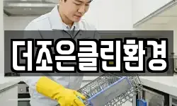 더조은클린환경