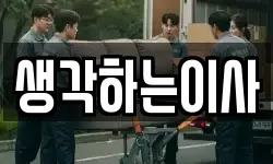생각하는이사