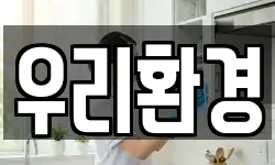 우리환경