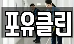 포유클린