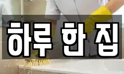 하루 한 집
