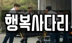 행복사다리