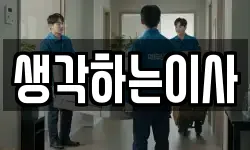 생각하는이사