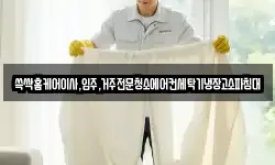 쓱싹홈케어이사,입주,거주전문청소에어컨세탁기냉장고소파침대