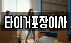 타이거포장이사
