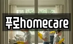 푸로homecare