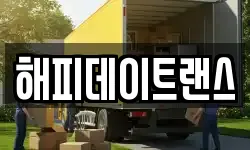 광주광역시 서구 세하동 이사,용달이사,포장이사,원룸이사,보관이사