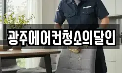 광주에어컨청소의달인