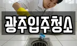 광주입주청소