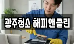 광주청소 해피앤클린