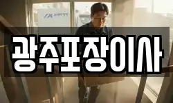 광주포장이사