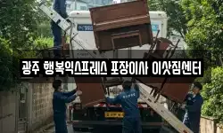 광주광역시 서구 쌍촌동 이사,용달이사,포장이사,원룸이사,보관이사