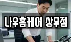 나우홈케어 상무점