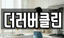 더러버클린