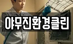 야무진환경클린