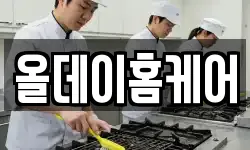 올데이홈케어