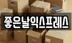 좋은날익스프레스