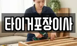 타이거포장이사