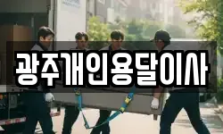 광주개인용달이사