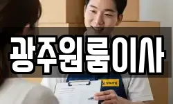 광주원룸이사