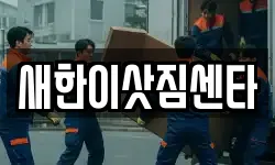 새한이삿짐센타