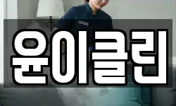 윤이클린