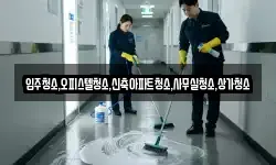 입주청소,오피스텔청소,신축아파트청소,사무실청소,상가청소