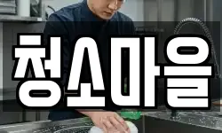 광주광역시 서구 양동 청소,입주청소,사무실청소,에어컨청소
