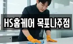 HS홈케어 목포나주점