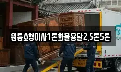 원룸소형이사1톤화물용달2.5톤5톤