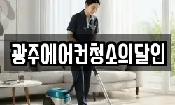 광주에어컨청소의달인