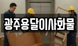광주용달이사화물