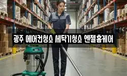 광주 에어컨청소 세탁기청소 엔젤홈케어