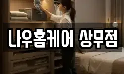 나우홈케어 상무점