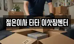 젊은이사 타타 이삿짐센터
