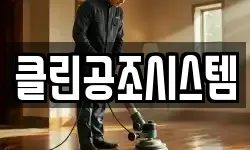 클린공조시스템