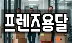 프렌즈용달