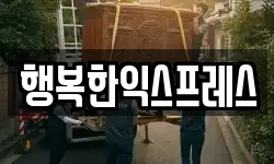 광주광역시 서구 유촌동 이사,용달이사,포장이사,원룸이사,보관이사