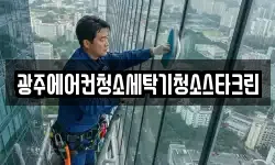 광주에어컨청소세탁기청소스타크린