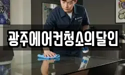 광주에어컨청소의달인