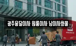 광주용달이사 원룸이사 남이사화물