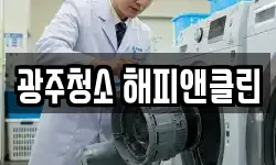 광주청소 해피앤클린