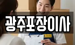 광주포장이사
