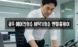 광주광역시 서구 치평동 청소,입주청소,사무실청소,에어컨청소