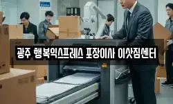 광주광역시 서구 치평동 이사,용달이사,포장이사,원룸이사,보관이사