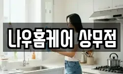 나우홈케어 상무점