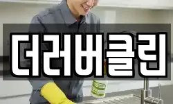 더러버클린