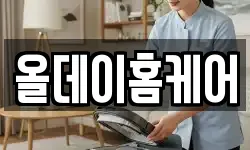 올데이홈케어