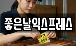 좋은날익스프레스