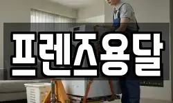 프렌즈용달